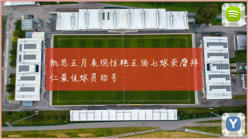 凯恩五月表现惊艳五场七球荣膺拜仁最佳球员称号