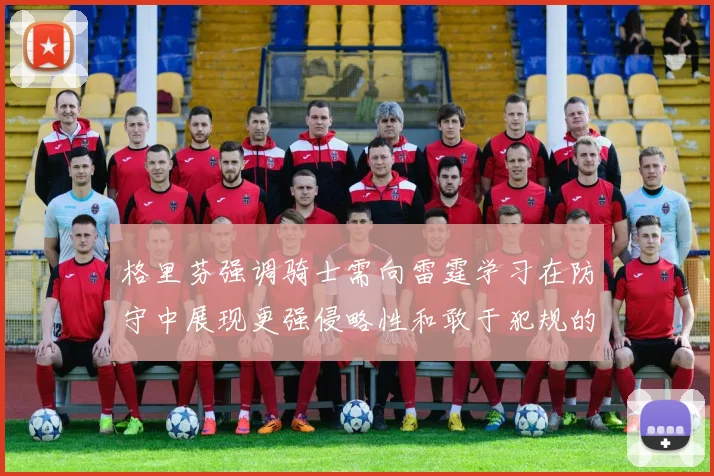 格里芬强调骑士需向雷霆学习在防守中展现更强侵略性和敢于犯规的态度