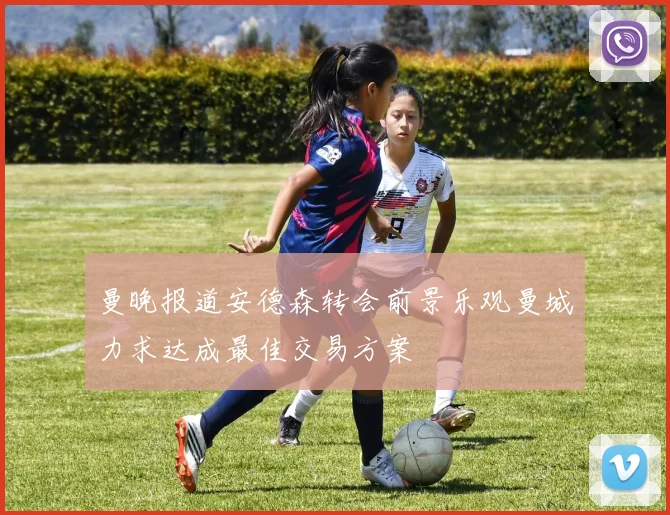 曼晚报道安德森转会前景乐观曼城力求达成最佳交易方案
