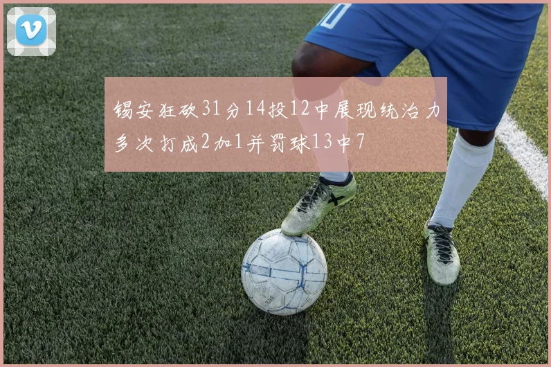 锡安狂砍31分14投12中展现统治力多次打成2加1并罚球13中7