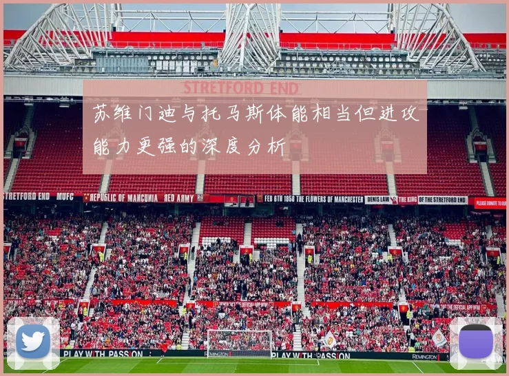 苏维门迪与托马斯体能相当但进攻能力更强的深度分析