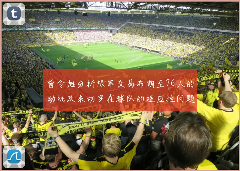 曾令旭分析绿军交易布朗至76人的动机及米切罗在球队的适应性问题