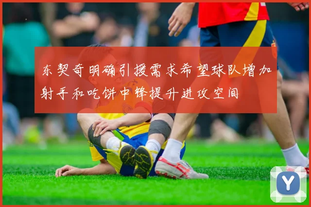 东契奇明确引援需求希望球队增加射手和吃饼中锋提升进攻空间