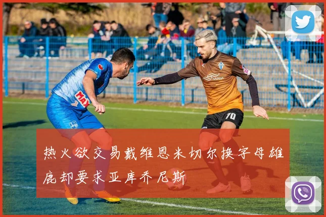 热火欲交易戴维恩米切尔换字母雄鹿却要求亚库乔尼斯